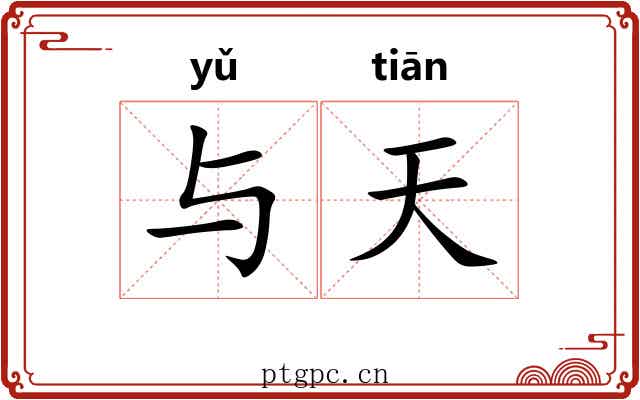 与天