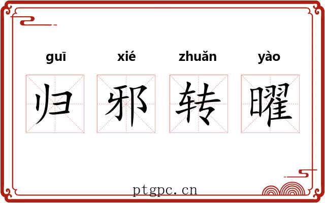 归邪转曜 归邪转曜