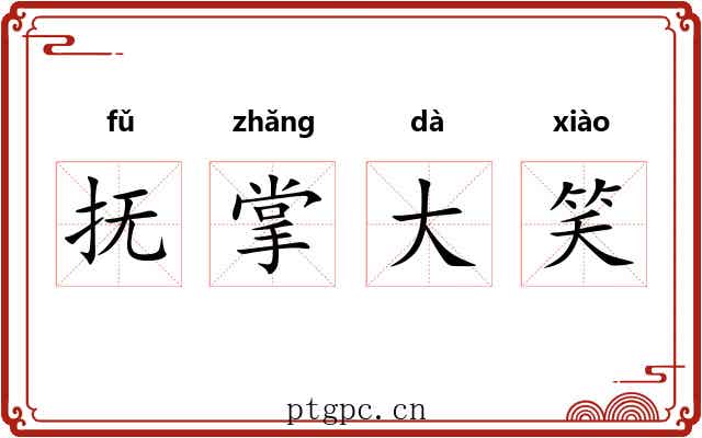 抚掌大笑