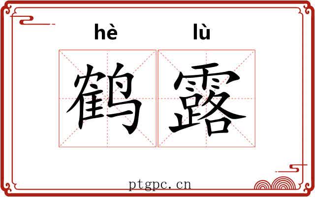 鹤露 鹤露