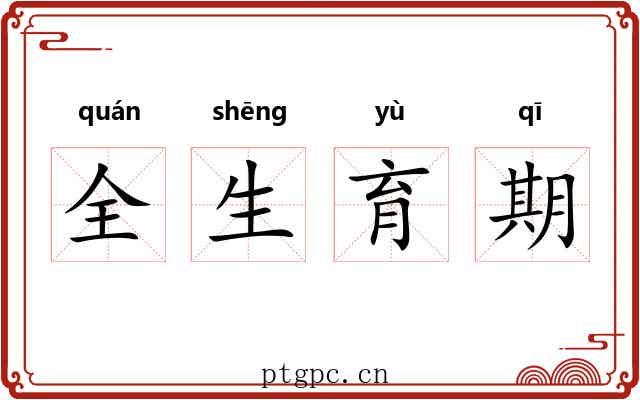 全生育期 全生育期