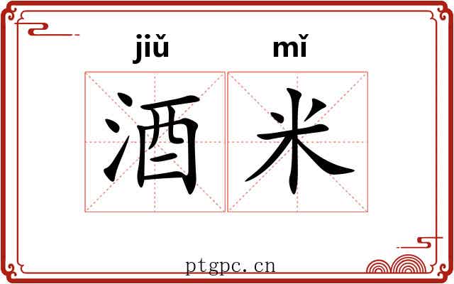 酒米