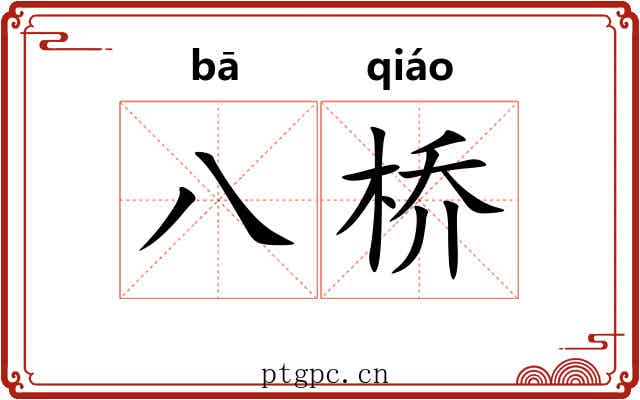 八桥