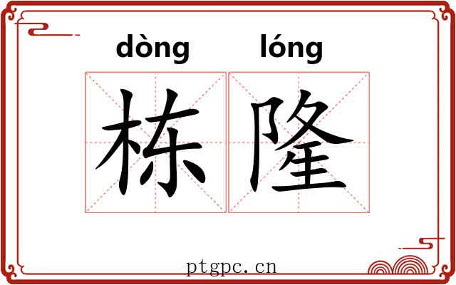 栋隆