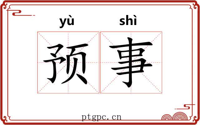 预事