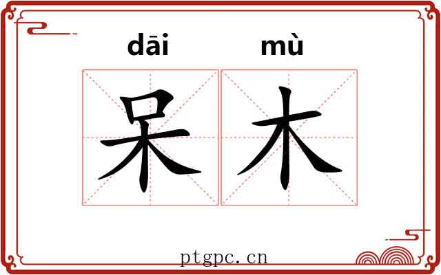 呆木 呆木