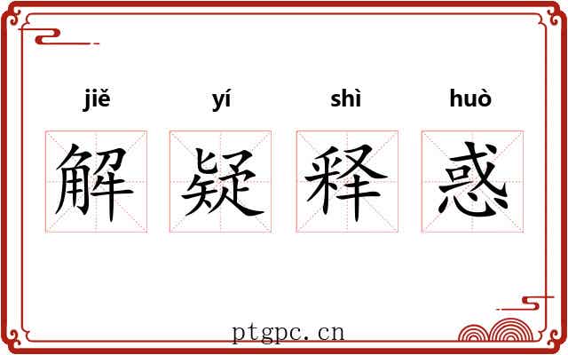 解疑释惑 解疑释惑