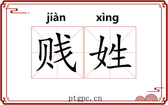 贱姓