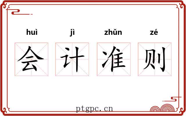 会计准则 会计准则