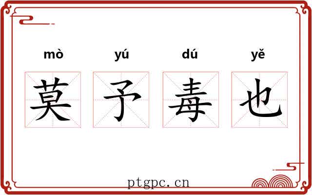 莫予毒也 莫予毒也