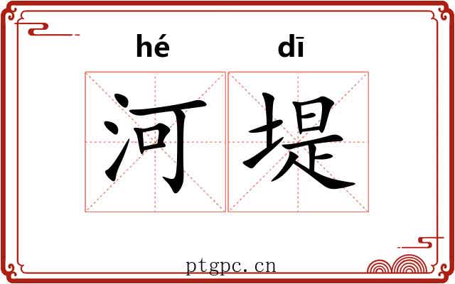 河堤