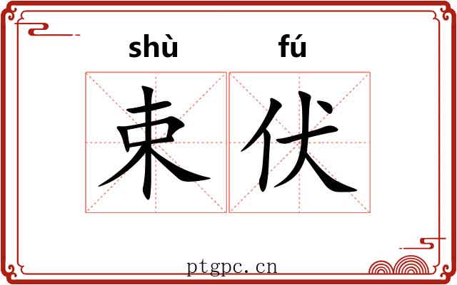 束伏 束伏