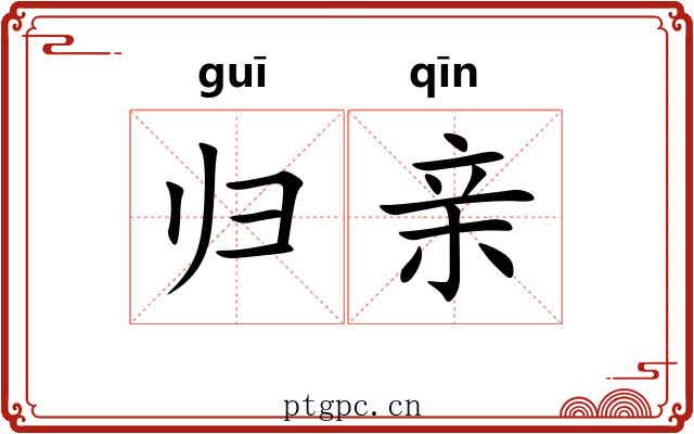 归亲 归亲