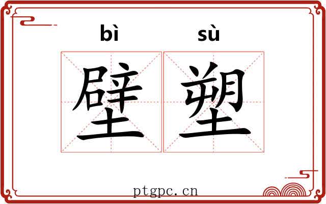 壁塑 壁塑