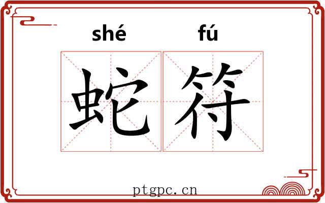 蛇符