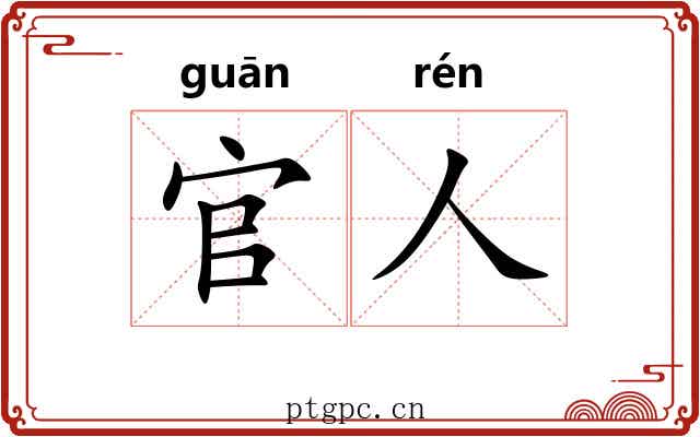 官人