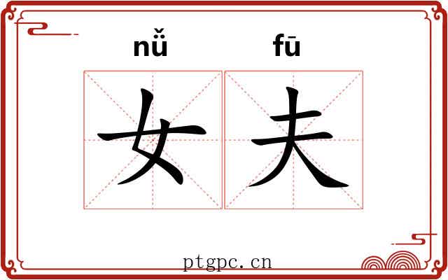 女夫 女夫