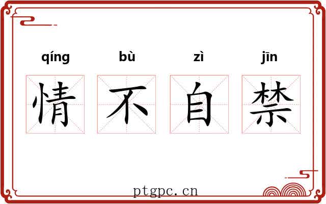 情不自禁 情不自禁