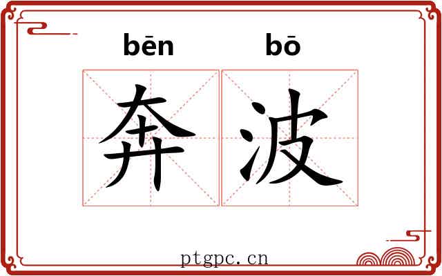 奔波 奔波