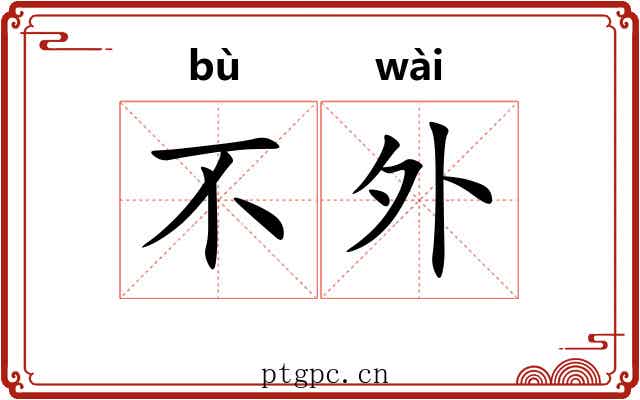 不外