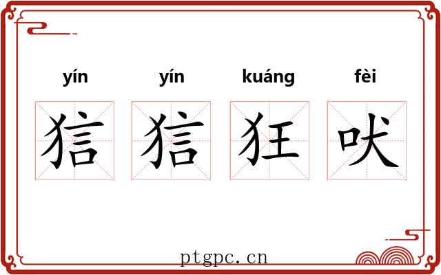 狺狺狂吠