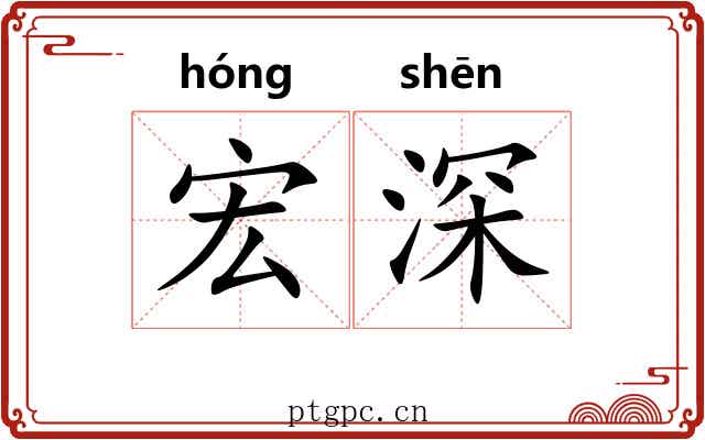 宏深 宏深
