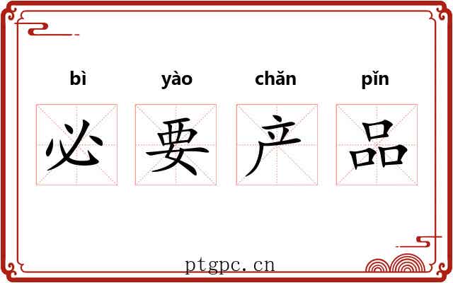 必要产品 必要产品