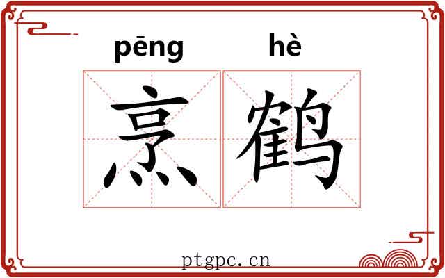 烹鹤
