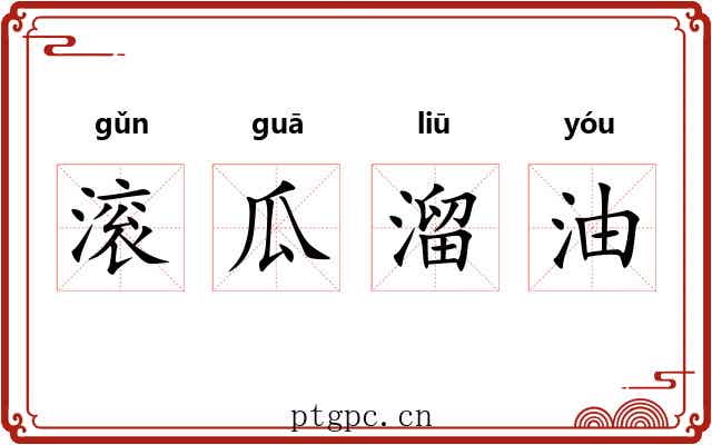 滚瓜溜油 滚瓜溜油