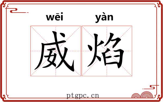 威焰