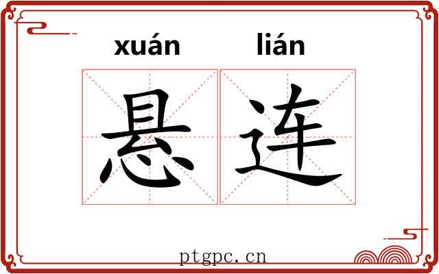 悬连