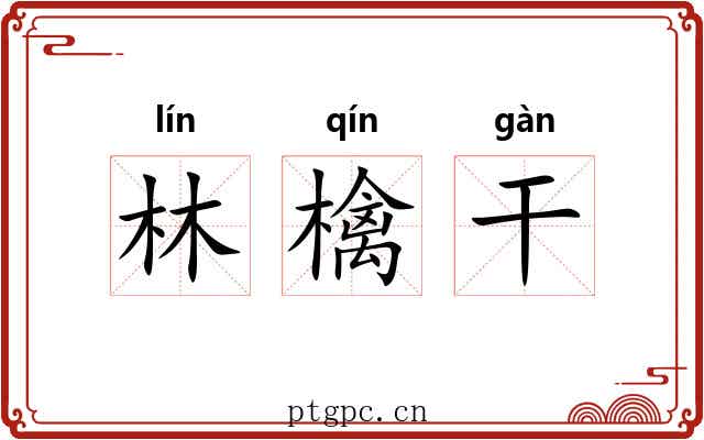 林檎干 林檎干