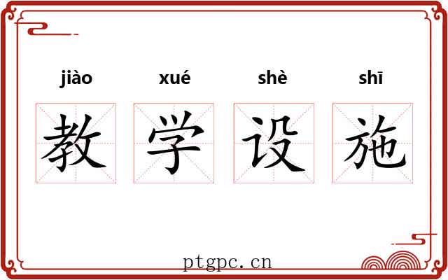 教学设施 教学设施
