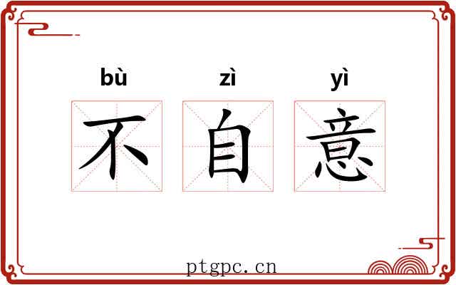 不自意 不自意