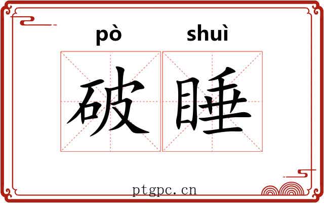 破睡