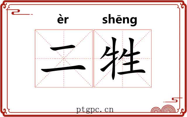 二牲