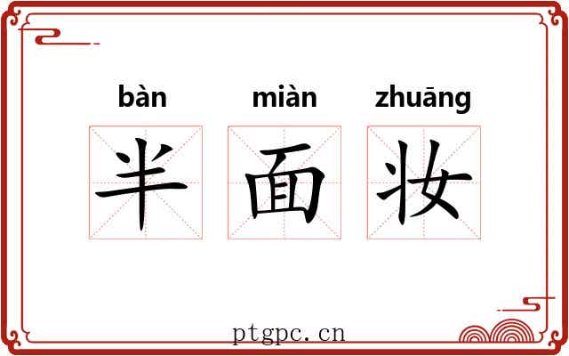半面妆 半面妆