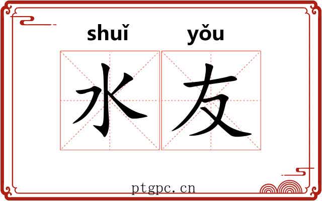 水友