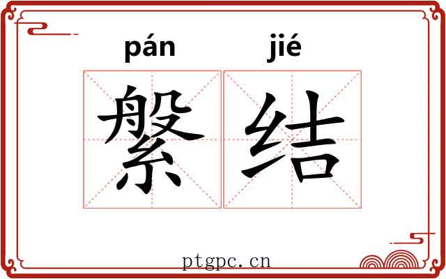 縏结