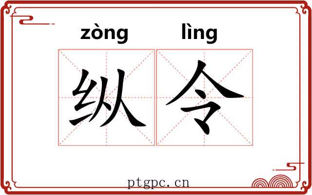 纵令