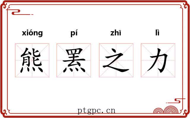 熊罴之力