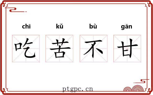 吃苦不甘