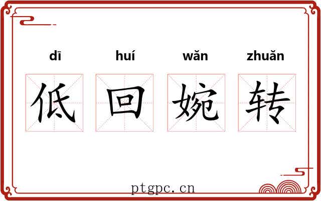 低回婉转
