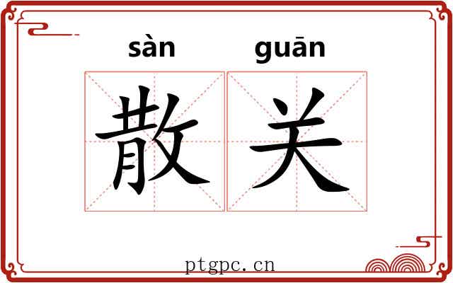 散关