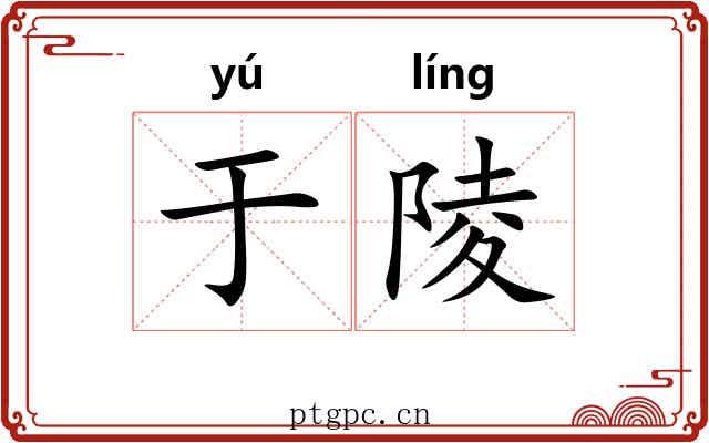 于陵