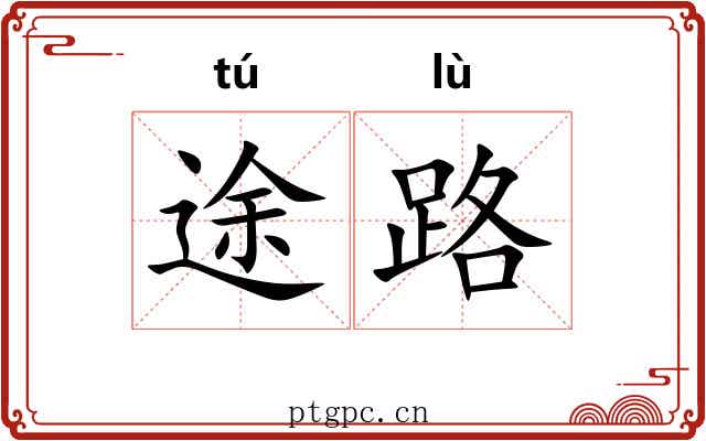 途路