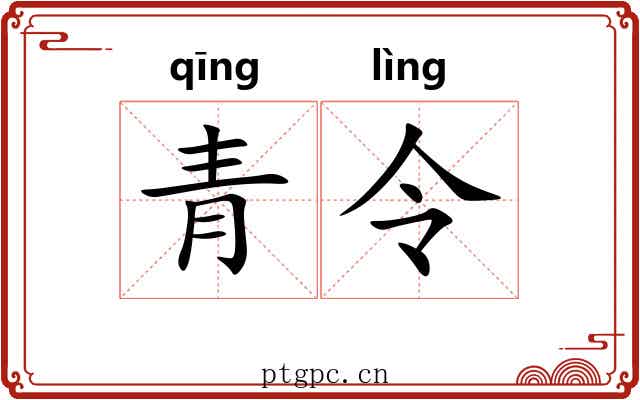 青令