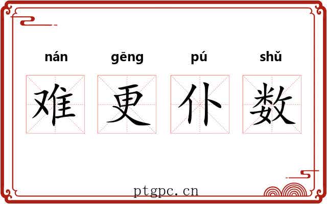 难更仆数 难更仆数