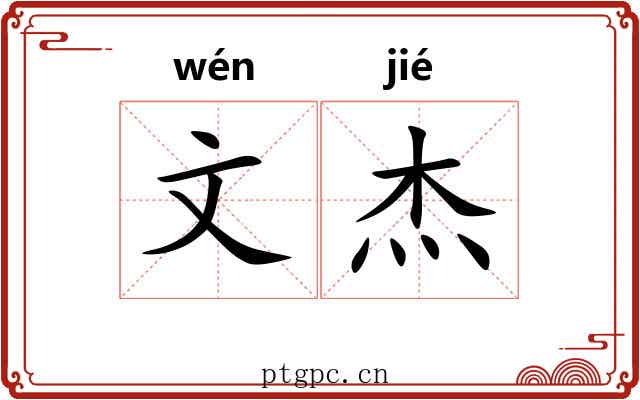 文杰
