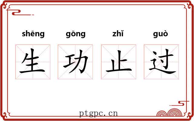 生功止过 生功止过